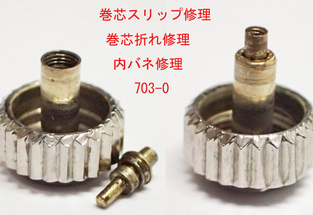 リューズ 巻芯スリップ修理 703［HTC-2-2］