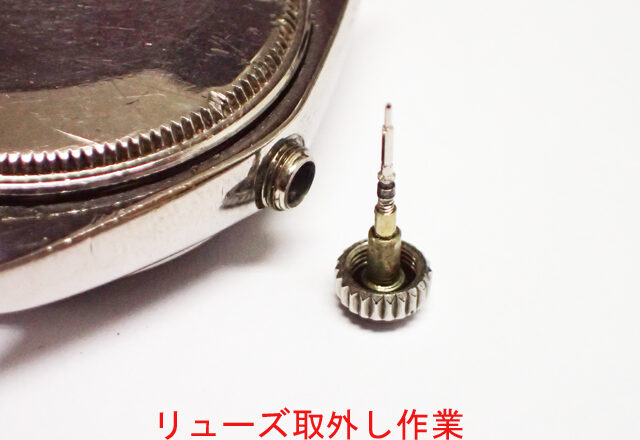 リューズ 取外し作業 ［HWC-1］