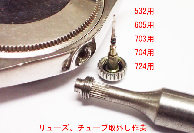 リューズ 取外し+チューブ交換作業2 ［HWCT-2］