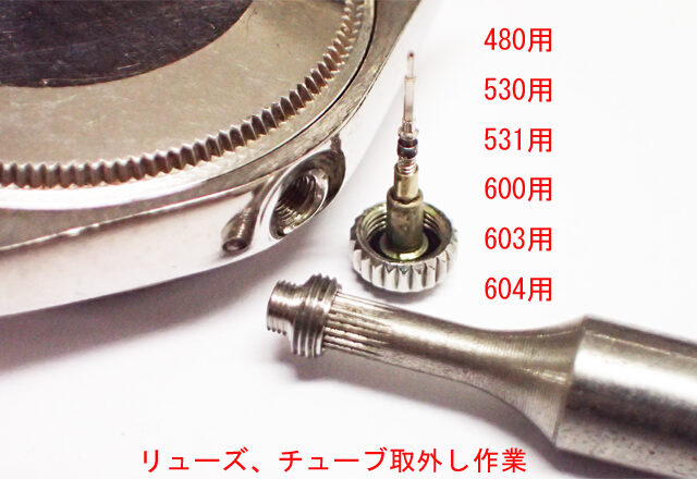 リューズ 取外し+チューブ交換作業1 ［HWCT-1］