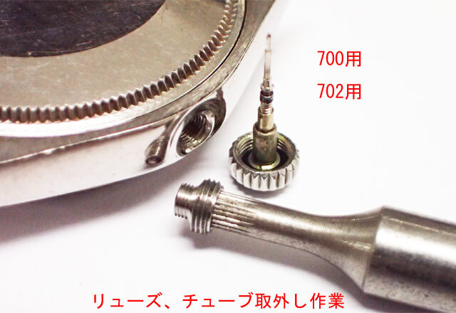 リューズ 取外し+チューブ交換作業3 ［HWCT-3］