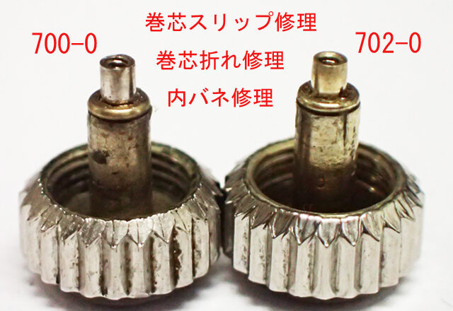 リューズ 巻芯スリップ修理 700 702［HTC-2-3］