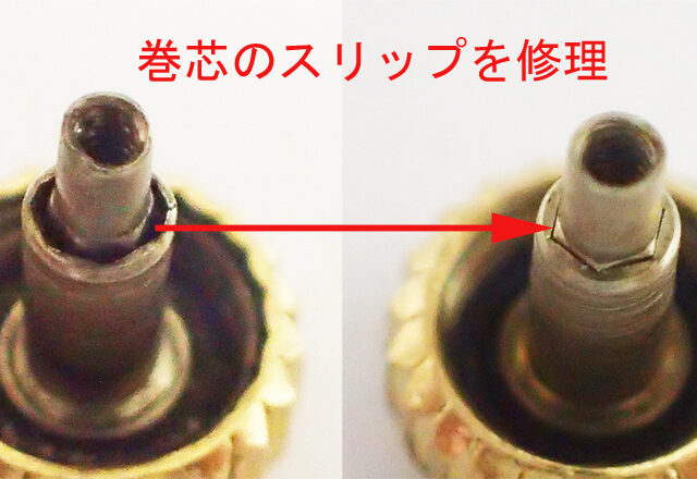 リューズ 巻芯スリップ修理［HTC-2-1］