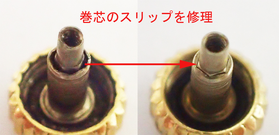 リューズ 巻芯スリップ修理(1個)